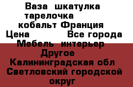 Ваза, шкатулка, тарелочка limoges, кобальт Франция › Цена ­ 5 999 - Все города Мебель, интерьер » Другое   . Калининградская обл.,Светловский городской округ 